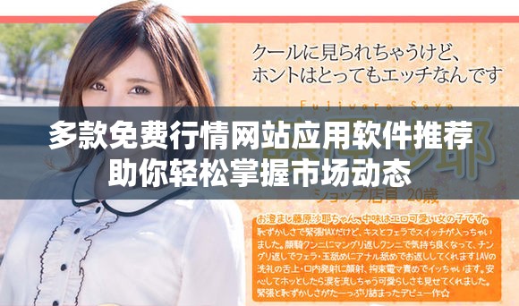 多款免费行情网站应用软件推荐助你轻松掌握市场动态