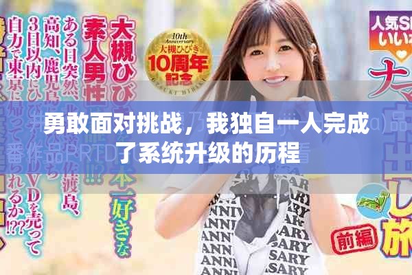 勇敢面对挑战，我独自一人完成了系统升级的历程