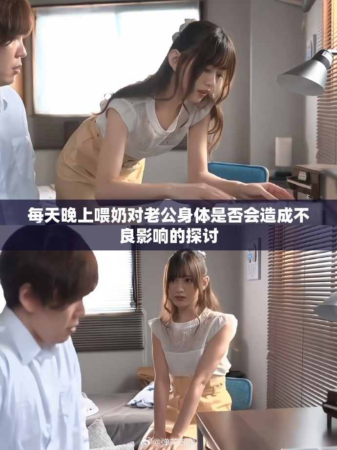 每天晚上喂奶对老公身体是否会造成不良影响的探讨
