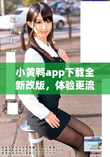 小黄鸭app下载全新改版，体验更流畅的社交分享乐趣