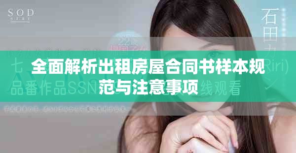 全面解析出租房屋合同书样本规范与注意事项