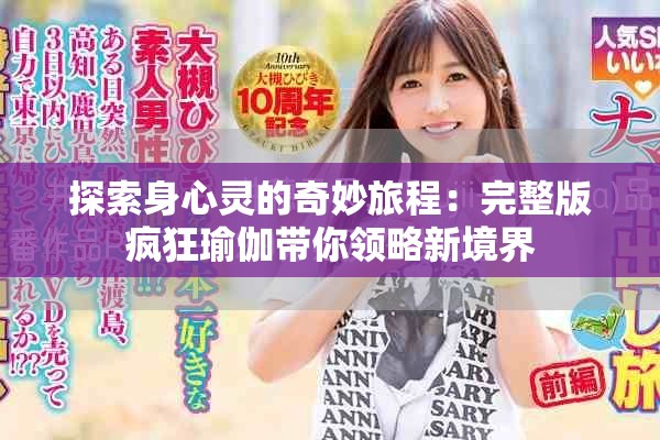 探索身心灵的奇妙旅程：完整版疯狂瑜伽带你领略新境界