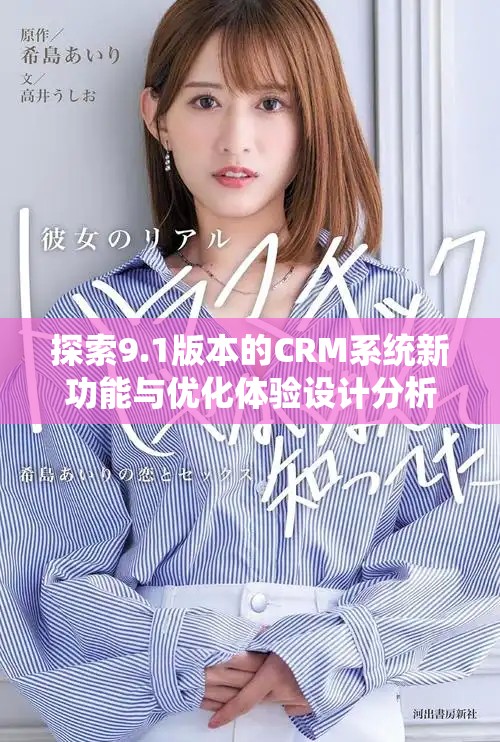 探索9.1版本的CRM系统新功能与优化体验设计分析