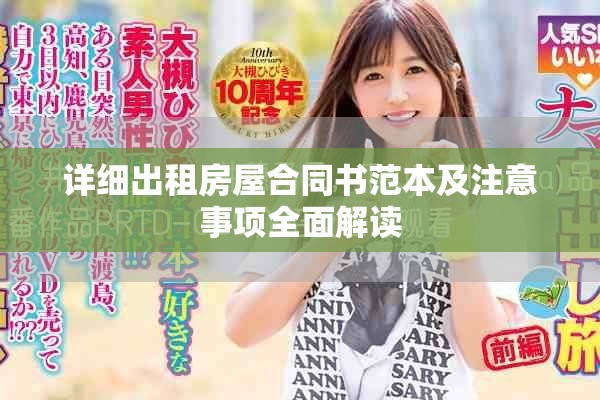 详细出租房屋合同书范本及注意事项全面解读
