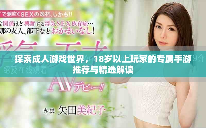 探索成人游戏世界，18岁以上玩家的专属手游推荐与精选解读