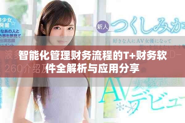 智能化管理财务流程的T+财务软件全解析与应用分享
