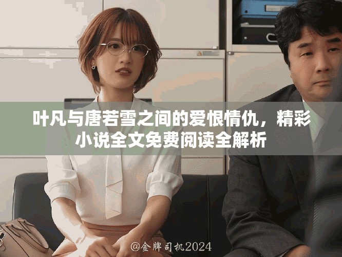 叶凡与唐若雪之间的爱恨情仇，精彩小说全文免费阅读全解析