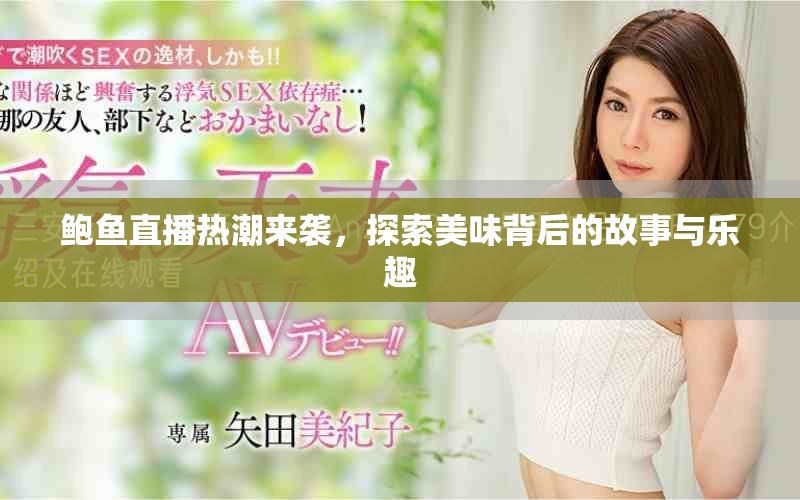 鲍鱼直播热潮来袭，探索美味背后的故事与乐趣