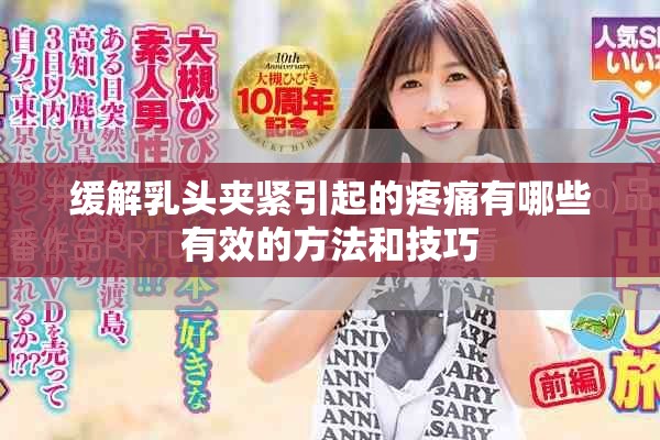 缓解乳头夹紧引起的疼痛有哪些有效的方法和技巧