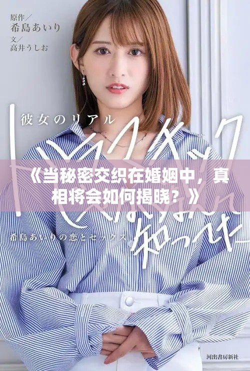 《当秘密交织在婚姻中，真相将会如何揭晓？》