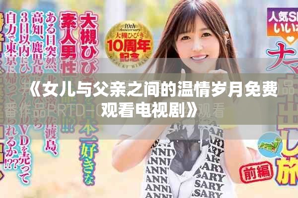 《女儿与父亲之间的温情岁月免费观看电视剧》