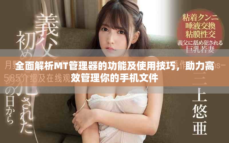 全面解析MT管理器的功能及使用技巧，助力高效管理你的手机文件