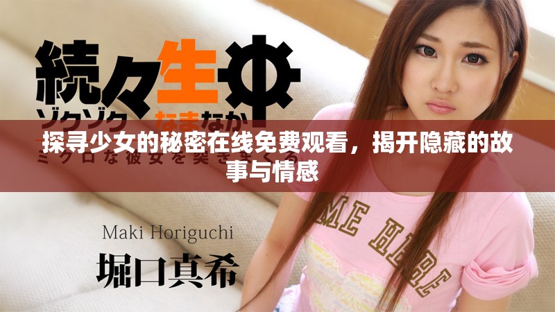 探寻少女的秘密在线免费观看，揭开隐藏的故事与情感  