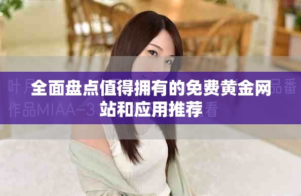 全面盘点值得拥有的免费黄金网站和应用推荐