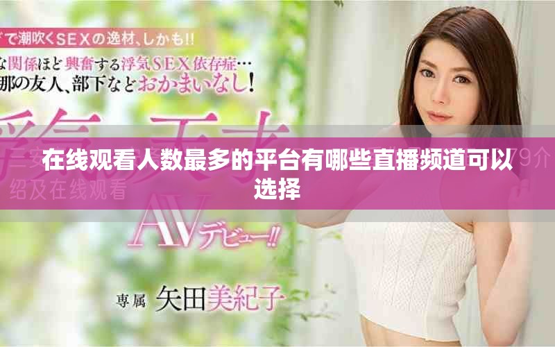 在线观看人数最多的平台有哪些直播频道可以选择