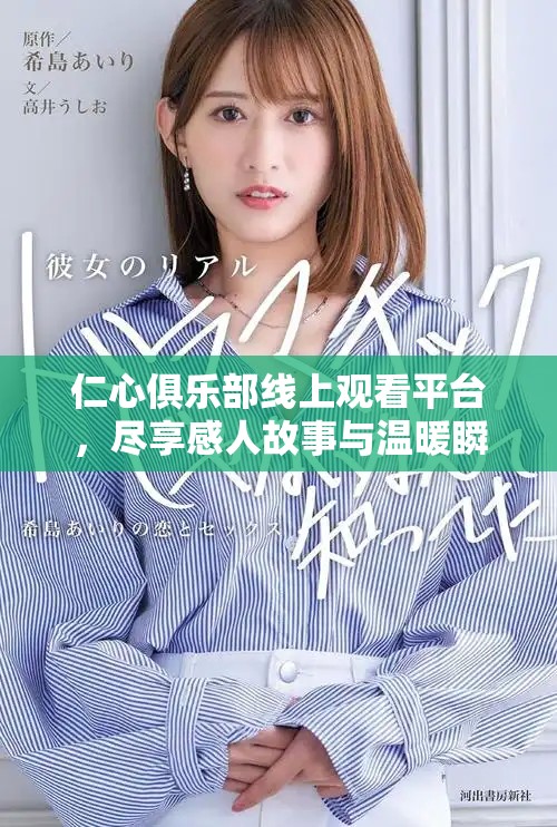 仁心俱乐部线上观看平台，尽享感人故事与温暖瞬间
