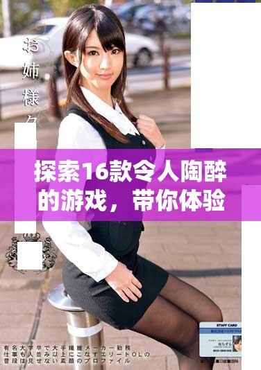 探索16款令人陶醉的游戏，带你体验无与伦比的虚拟世界乐趣
