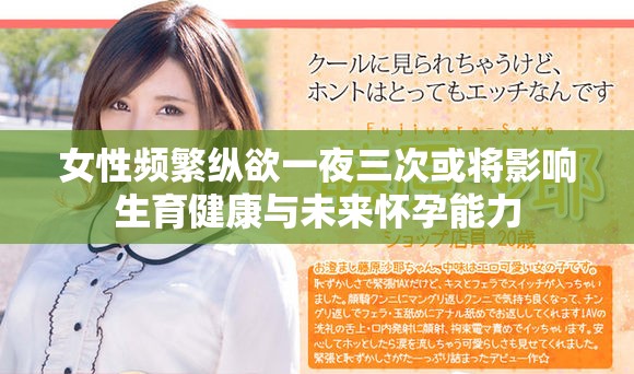 女性频繁纵欲一夜三次或将影响生育健康与未来怀孕能力