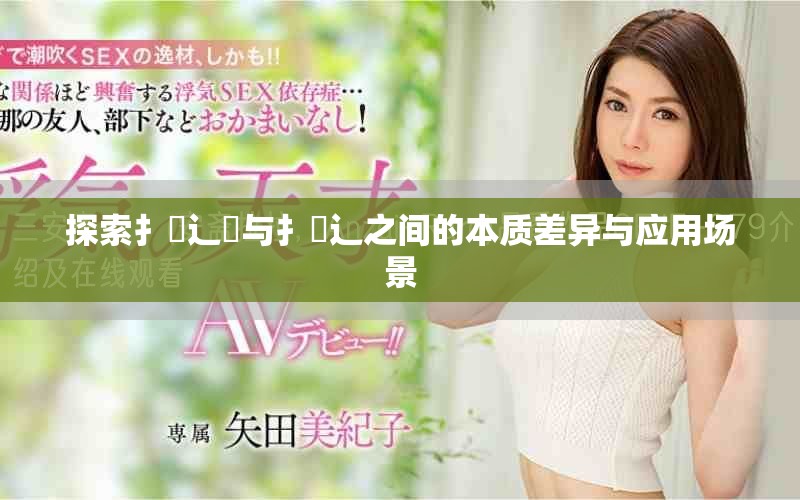 探索扌喿辶畑与扌喿辶之间的本质差异与应用场景