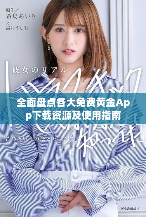 全面盘点各大免费黄金App下载资源及使用指南