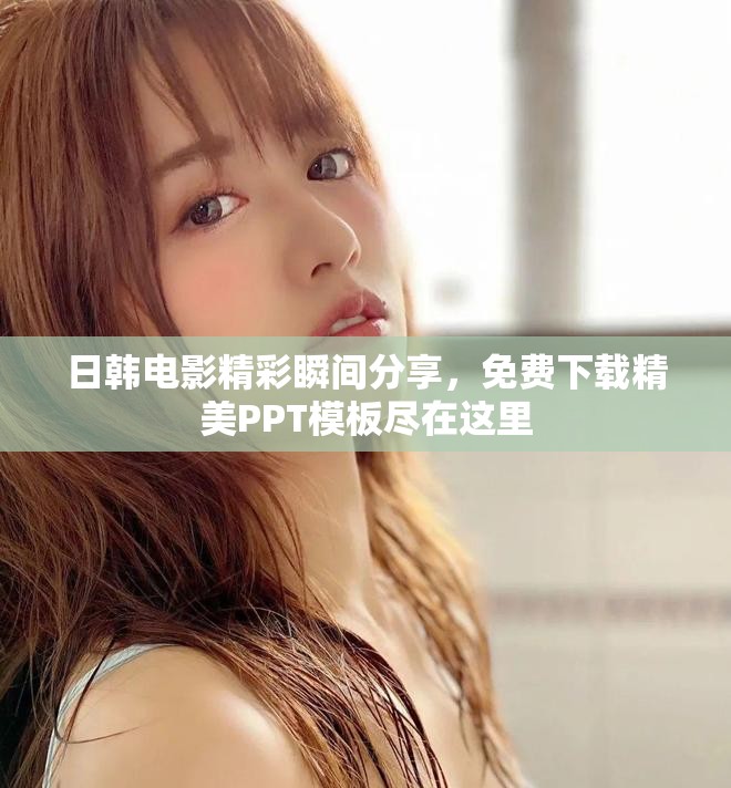 日韩电影精彩瞬间分享，免费下载精美PPT模板尽在这里