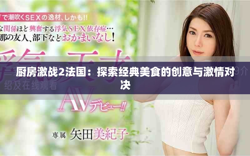 厨房激战2法国：探索经典美食的创意与激情对决