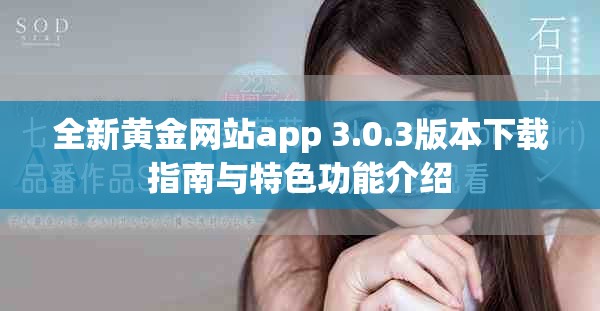 全新黄金网站app 3.0.3版本下载指南与特色功能介绍
