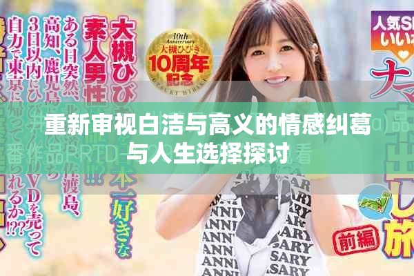重新审视白洁与高义的情感纠葛与人生选择探讨