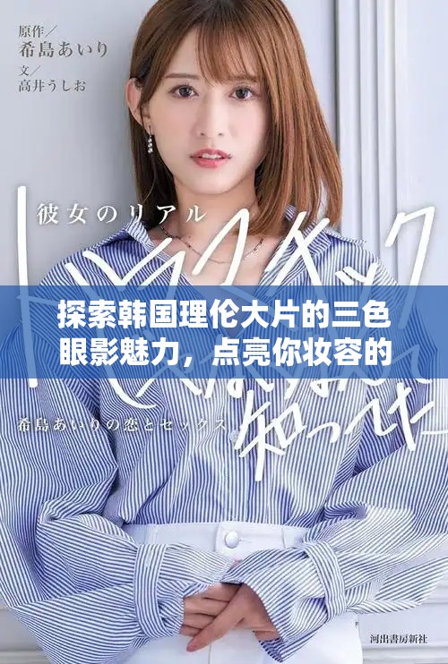 探索韩国理伦大片的三色眼影魅力，点亮你妆容的新风尚