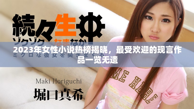 2023年女性小说热榜揭晓，最受欢迎的现言作品一览无遗