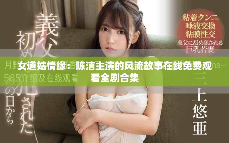 女道姑情缘：陈洁主演的风流故事在线免费观看全剧合集