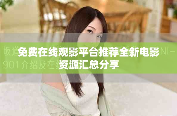免费在线观影平台推荐全新电影资源汇总分享