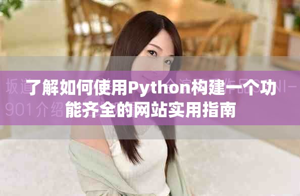 了解如何使用Python构建一个功能齐全的网站实用指南