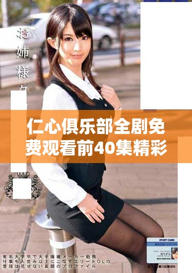 仁心俱乐部全剧免费观看前40集精彩内容一网打尽