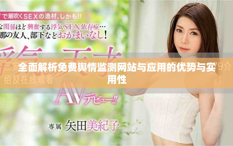 全面解析免费舆情监测网站与应用的优势与实用性