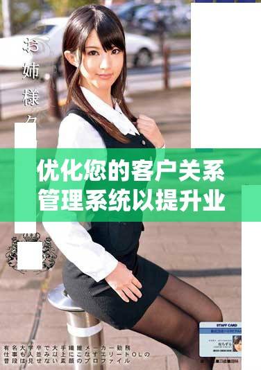优化您的客户关系管理系统以提升业务效率和客户满意度
