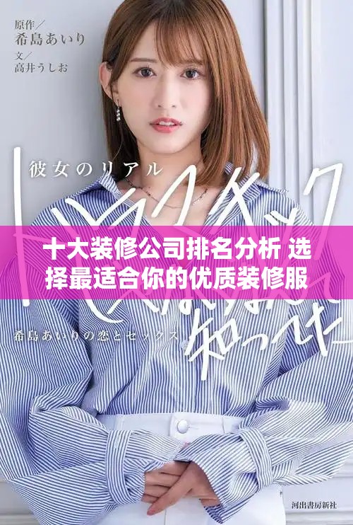 十大装修公司排名分析 选择最适合你的优质装修服务