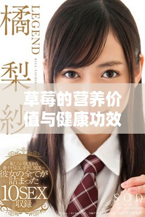草莓的营养价值与健康功效全面解析与探索  