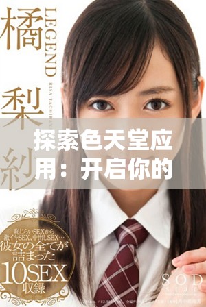 探索色天堂应用：开启你的个性化色彩世界新体验