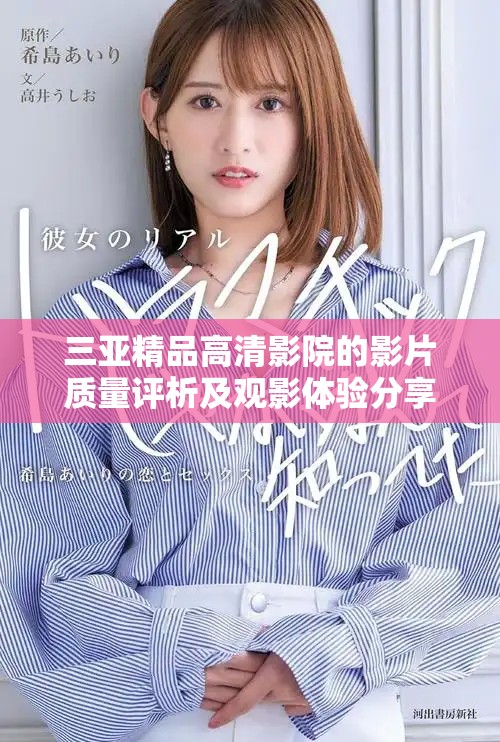 三亚精品高清影院的影片质量评析及观影体验分享