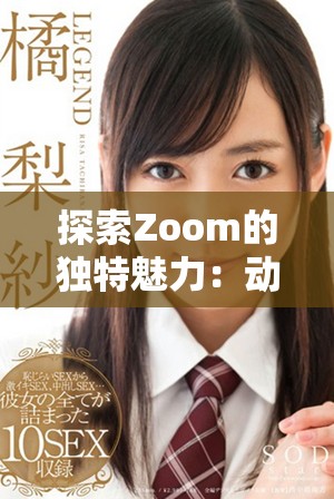 探索Zoom的独特魅力：动物人和人马的奇幻互动之旅