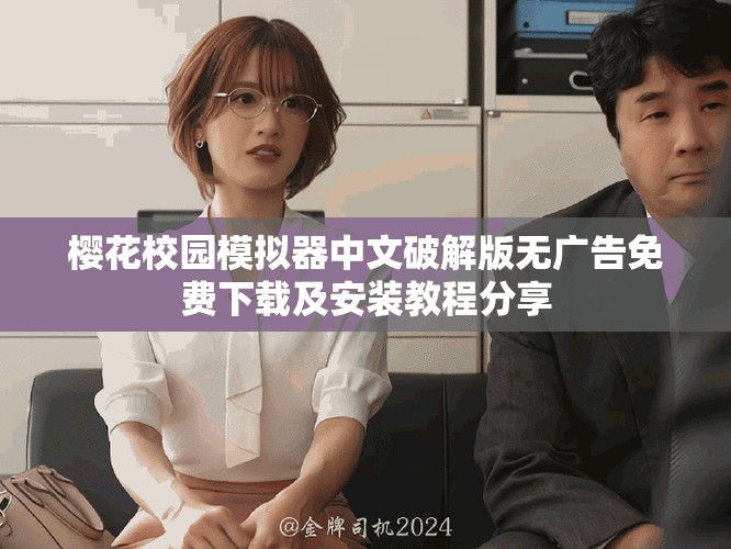 樱花校园模拟器中文破解版无广告免费下载及安装教程分享