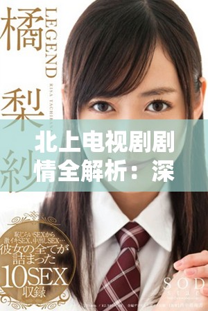北上电视剧剧情全解析：深刻探讨人生选择与命运交织的故事