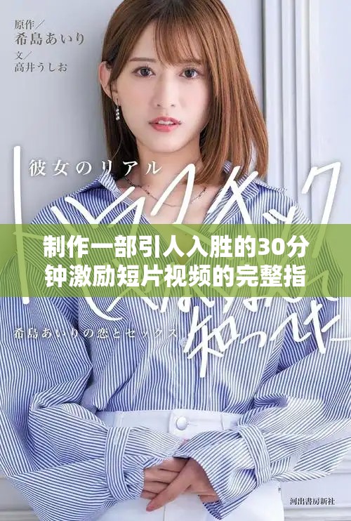 制作一部引人入胜的30分钟激励短片视频的完整指南