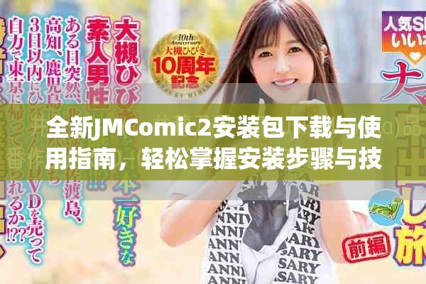 全新JMComic2安装包下载与使用指南，轻松掌握安装步骤与技巧