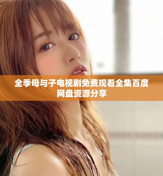 全季母与子电视剧免费观看全集百度网盘资源分享