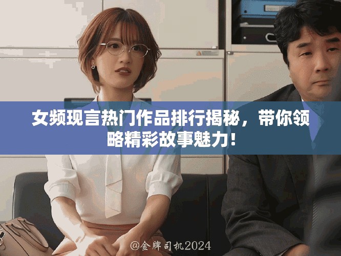 女频现言热门作品排行揭秘，带你领略精彩故事魅力！