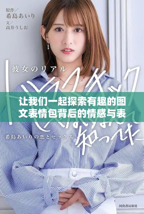 让我们一起探索有趣的图文表情包背后的情感与表达方式