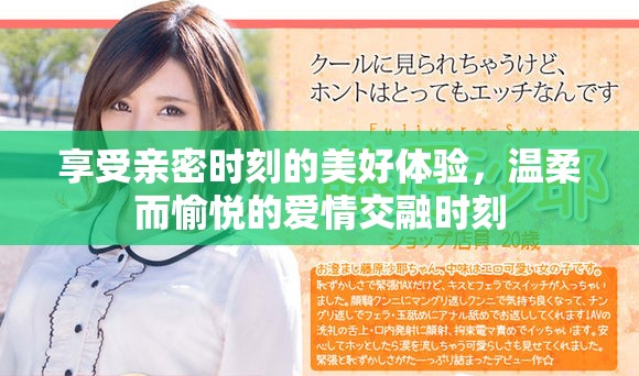 享受亲密时刻的美好体验，温柔而愉悦的爱情交融时刻