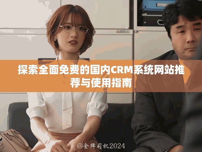探索全面免费的国内CRM系统网站推荐与使用指南